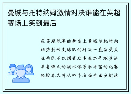 曼城与托特纳姆激情对决谁能在英超赛场上笑到最后