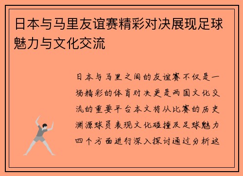 日本与马里友谊赛精彩对决展现足球魅力与文化交流