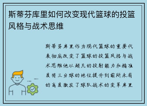 斯蒂芬库里如何改变现代篮球的投篮风格与战术思维