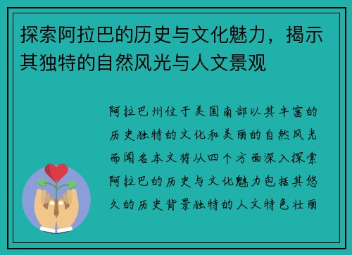 探索阿拉巴的历史与文化魅力,揭示其独特的自然风光与人文景观