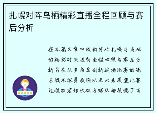 扎幌对阵鸟栖精彩直播全程回顾与赛后分析