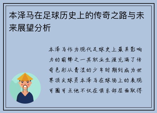 本泽马在足球历史上的传奇之路与未来展望分析