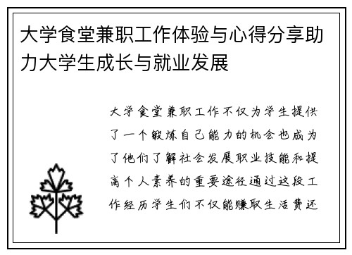 大学食堂兼职工作体验与心得分享助力大学生成长与就业发展