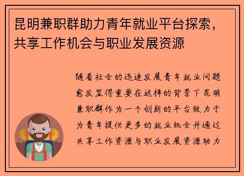 昆明兼职群助力青年就业平台探索,共享工作机会与职业发展资源