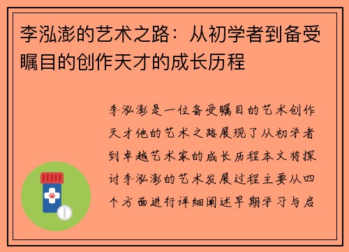 李泓澎的艺术之路:从初学者到备受瞩目的创作天才的成长历程