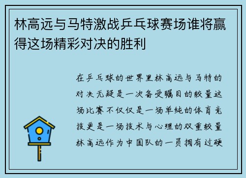 林高远与马特激战乒乓球赛场谁将赢得这场精彩对决的胜利