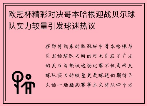 欧冠杯精彩对决哥本哈根迎战贝尔球队实力较量引发球迷热议