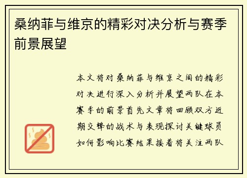 桑纳菲与维京的精彩对决分析与赛季前景展望