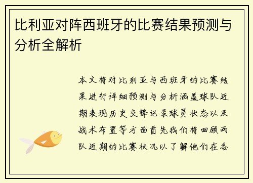 比利亚对阵西班牙的比赛结果预测与分析全解析