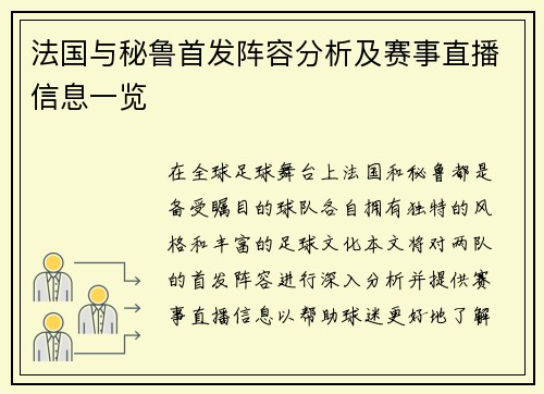 法国与秘鲁首发阵容分析及赛事直播信息一览