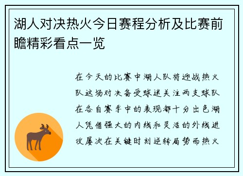 湖人对决热火今日赛程分析及比赛前瞻精彩看点一览