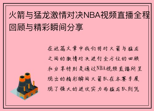 火箭与猛龙激情对决NBA视频直播全程回顾与精彩瞬间分享