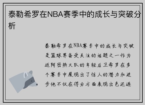 泰勒希罗在NBA赛季中的成长与突破分析