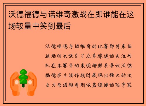 沃德福德与诺维奇激战在即谁能在这场较量中笑到最后