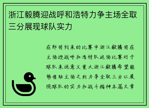 浙江毅腾迎战呼和浩特力争主场全取三分展现球队实力