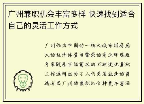 广州兼职机会丰富多样 快速找到适合自己的灵活工作方式