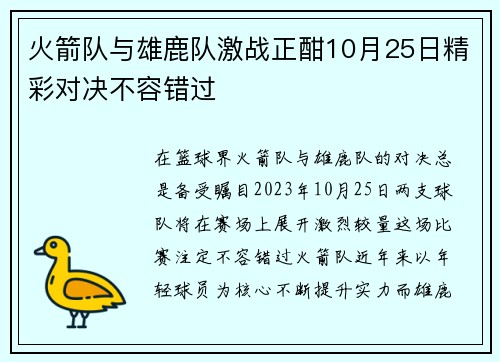 火箭队与雄鹿队激战正酣10月25日精彩对决不容错过