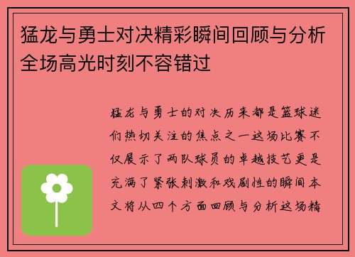 猛龙与勇士对决精彩瞬间回顾与分析全场高光时刻不容错过
