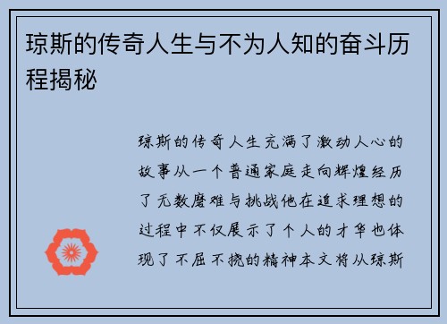 琼斯的传奇人生与不为人知的奋斗历程揭秘