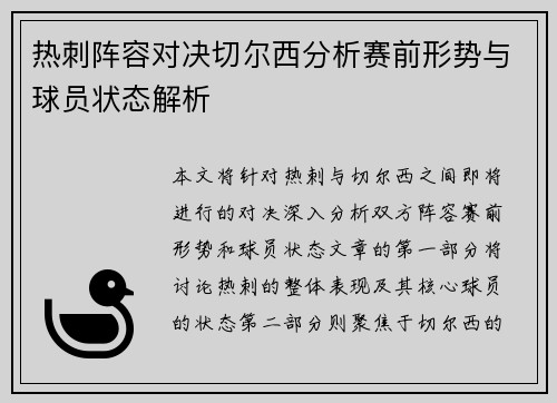 热刺阵容对决切尔西分析赛前形势与球员状态解析
