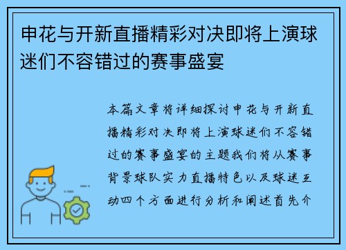 申花与开新直播精彩对决即将上演球迷们不容错过的赛事盛宴
