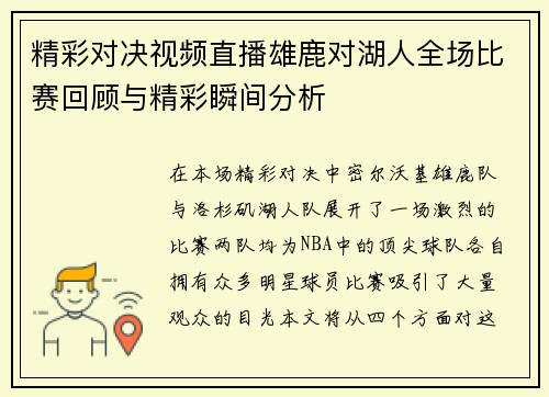 精彩对决视频直播雄鹿对湖人全场比赛回顾与精彩瞬间分析