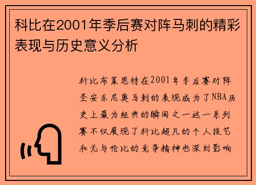 科比在2001年季后赛对阵马刺的精彩表现与历史意义分析