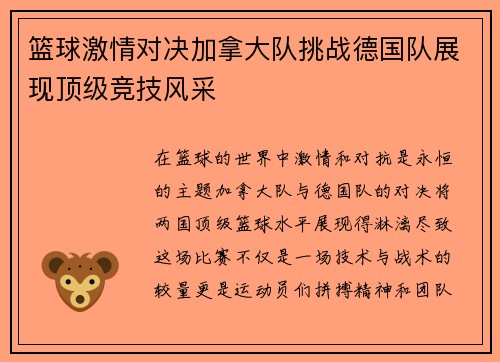 篮球激情对决加拿大队挑战德国队展现顶级竞技风采