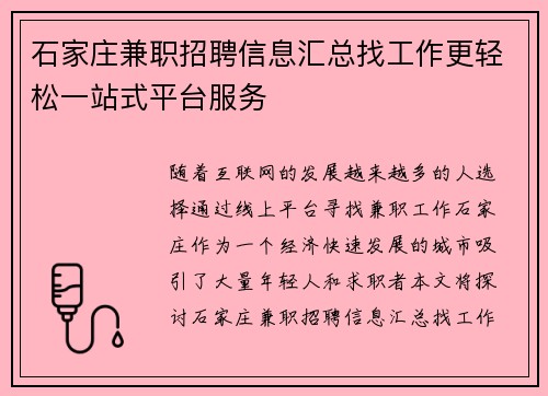 石家庄兼职招聘信息汇总找工作更轻松一站式平台服务