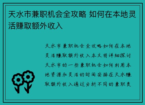 天水市兼职机会全攻略 如何在本地灵活赚取额外收入