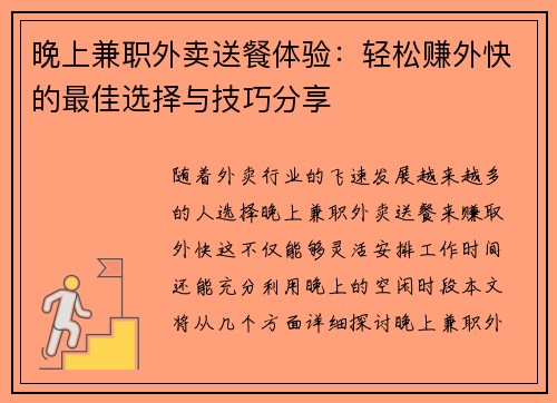 晚上兼职外卖送餐体验：轻松赚外快的最佳选择与技巧分享