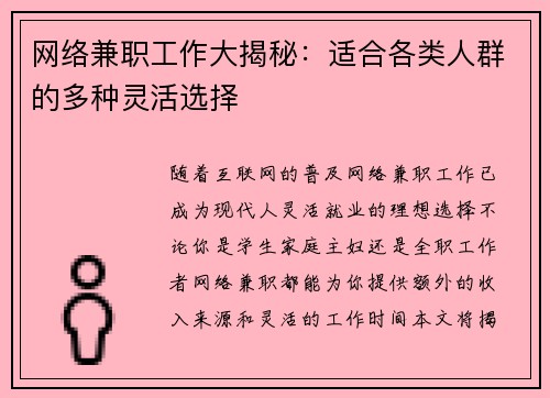 网络兼职工作大揭秘：适合各类人群的多种灵活选择