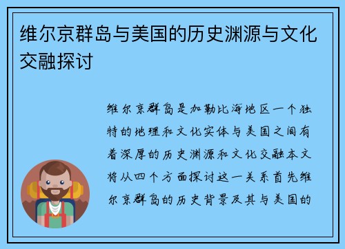 维尔京群岛与美国的历史渊源与文化交融探讨
