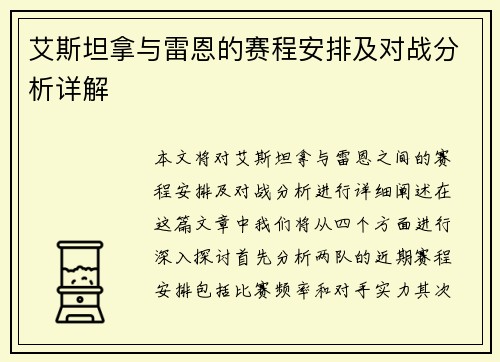 艾斯坦拿与雷恩的赛程安排及对战分析详解