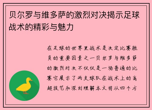 贝尔罗与维多萨的激烈对决揭示足球战术的精彩与魅力