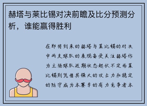 赫塔与莱比锡对决前瞻及比分预测分析，谁能赢得胜利