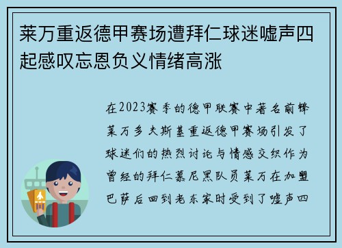 莱万重返德甲赛场遭拜仁球迷嘘声四起感叹忘恩负义情绪高涨