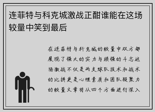 连菲特与科克城激战正酣谁能在这场较量中笑到最后