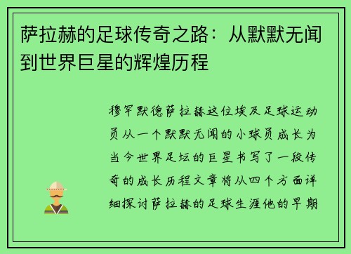 萨拉赫的足球传奇之路：从默默无闻到世界巨星的辉煌历程