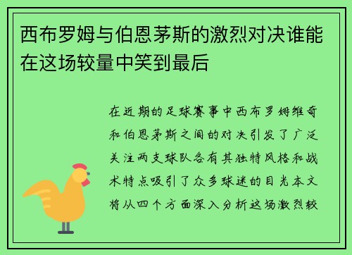 西布罗姆与伯恩茅斯的激烈对决谁能在这场较量中笑到最后