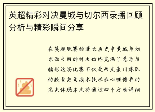 英超精彩对决曼城与切尔西录播回顾分析与精彩瞬间分享