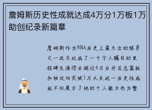 詹姆斯历史性成就达成4万分1万板1万助创纪录新篇章