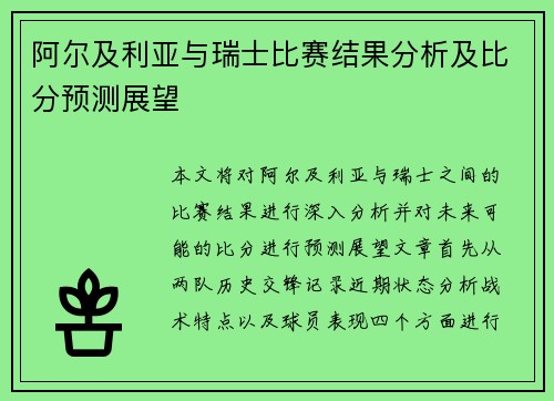 阿尔及利亚与瑞士比赛结果分析及比分预测展望