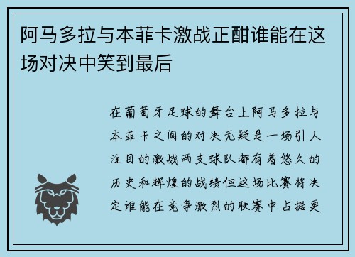 阿马多拉与本菲卡激战正酣谁能在这场对决中笑到最后