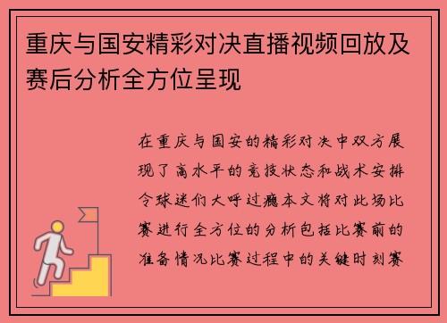 重庆与国安精彩对决直播视频回放及赛后分析全方位呈现