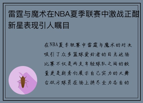 雷霆与魔术在NBA夏季联赛中激战正酣新星表现引人瞩目