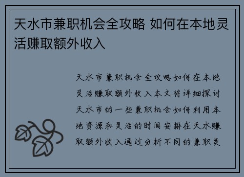 天水市兼职机会全攻略 如何在本地灵活赚取额外收入