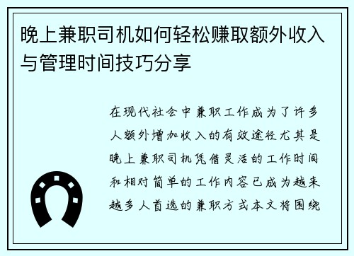 晚上兼职司机如何轻松赚取额外收入与管理时间技巧分享