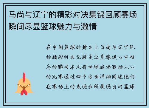 马尚与辽宁的精彩对决集锦回顾赛场瞬间尽显篮球魅力与激情