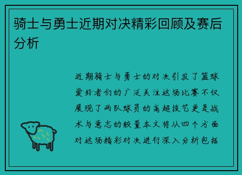 骑士与勇士近期对决精彩回顾及赛后分析